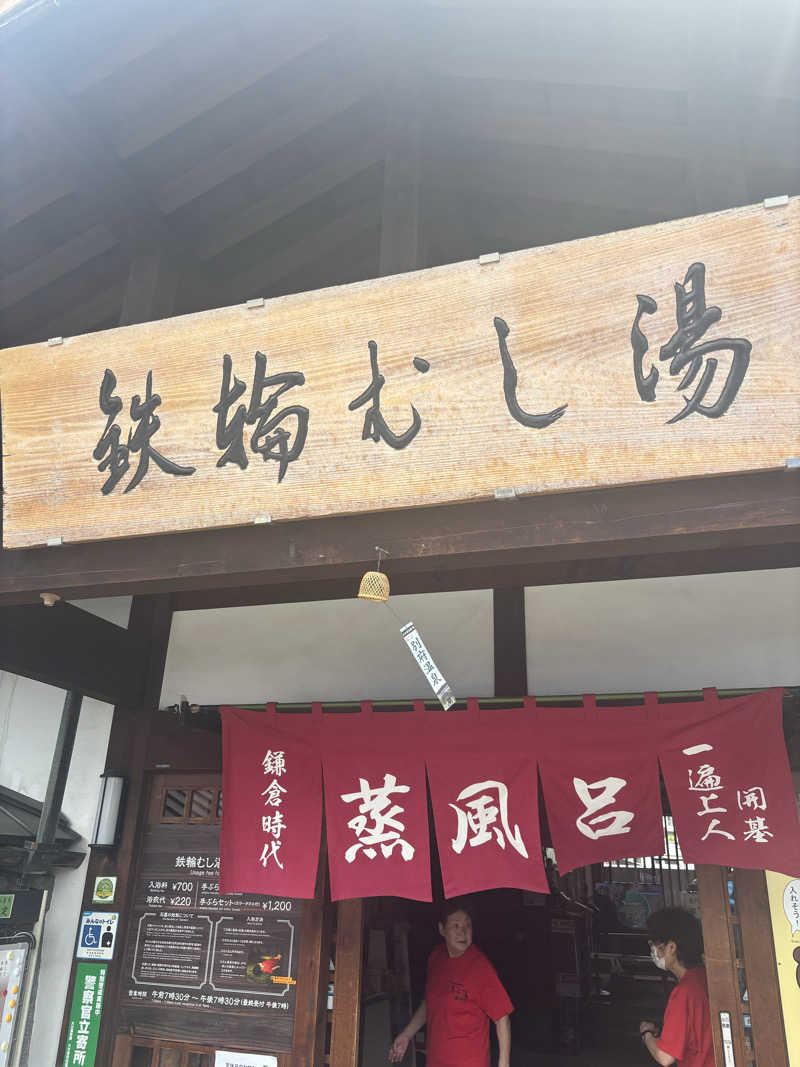 ゆうぼうさんの鉄輪むし湯のサ活写真