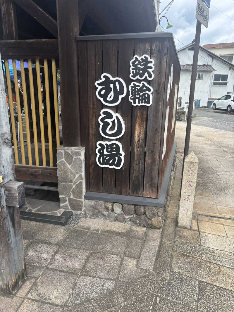 ゆうぼうさんの鉄輪むし湯のサ活写真