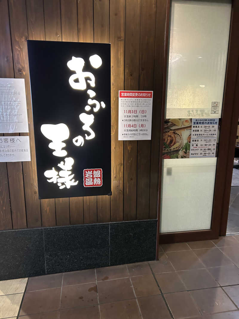 🧖さんのおふろの王様 大井町店のサ活写真