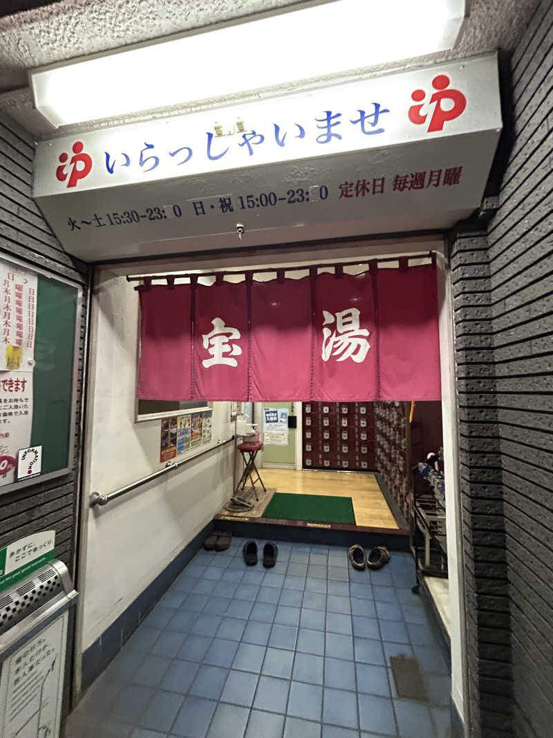 溺れて死にたいさんの宝湯のサ活写真