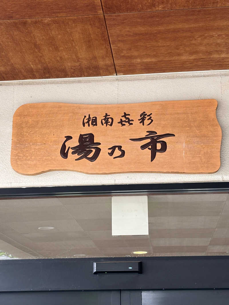 マイケルロングさんの湯乃市 藤沢柄沢店のサ活写真