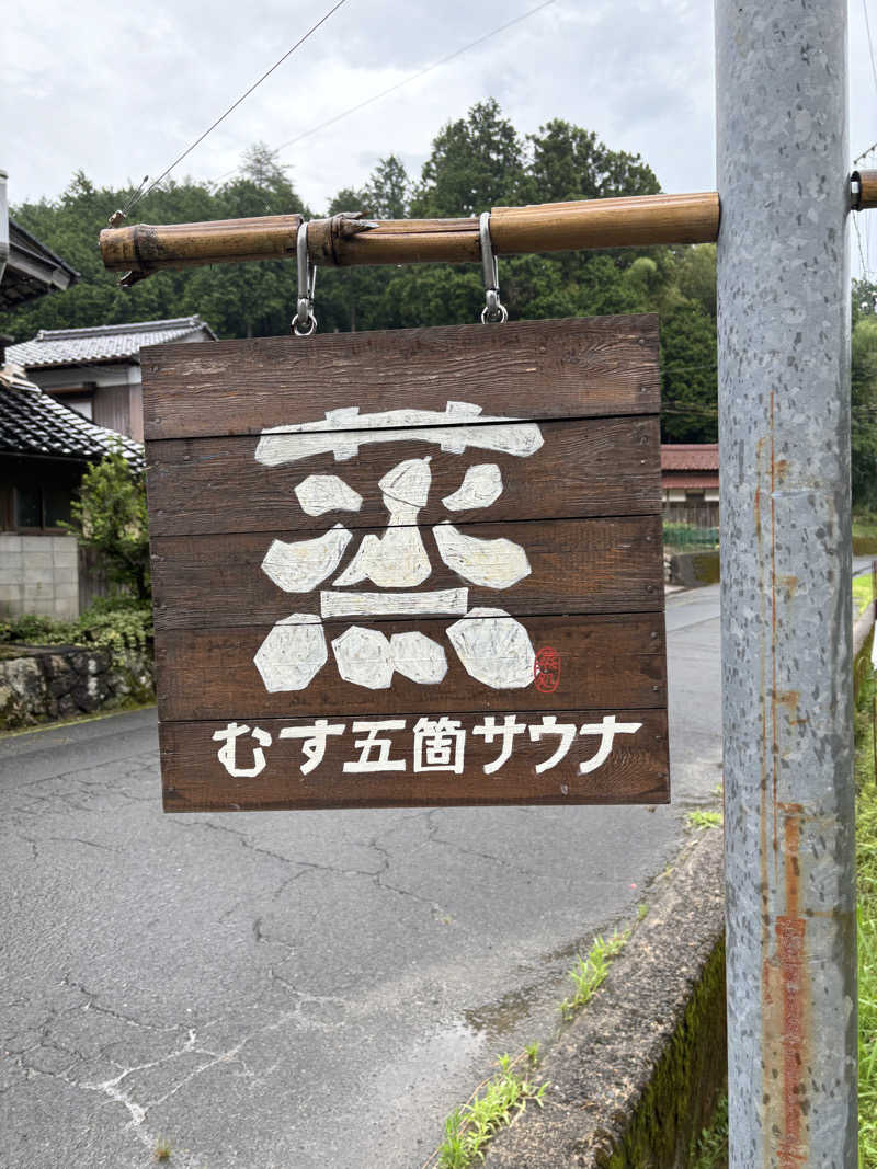 マイケルロングさんの蒸 -五箇サウナ-のサ活写真