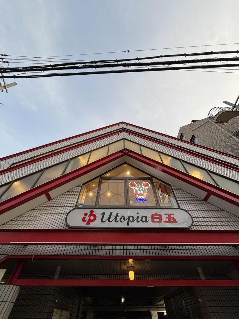 マイケルロングさんのユートピア白玉温泉のサ活写真