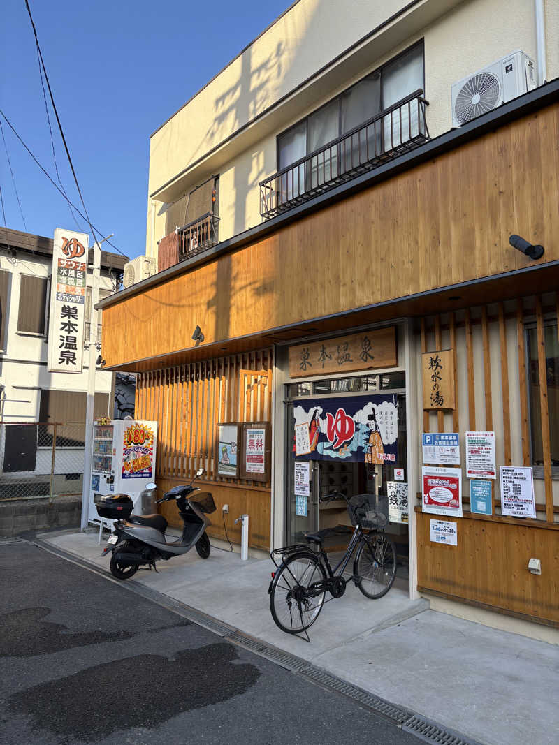 マイケルロングさんの巣本温泉のサ活写真