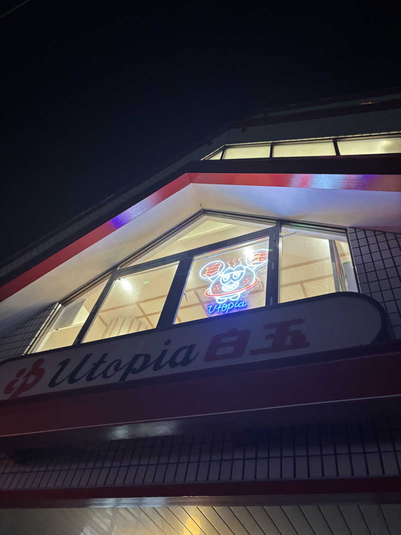 マイケルロングさんのユートピア白玉温泉のサ活写真