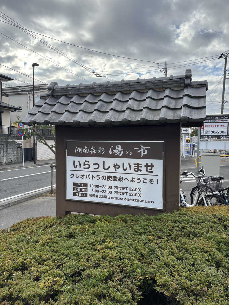 マイケルロングさんの湯乃市 藤沢柄沢店のサ活写真