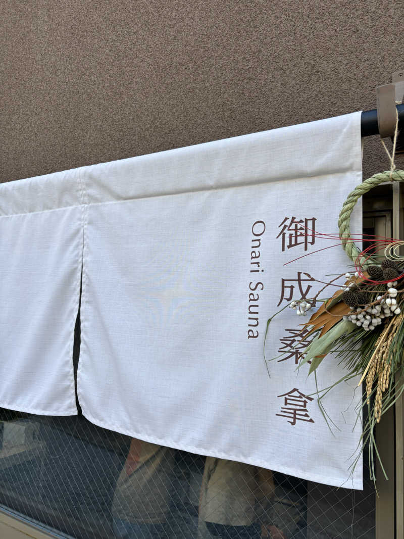 マイケルロングさんの御成桑拿のサ活写真