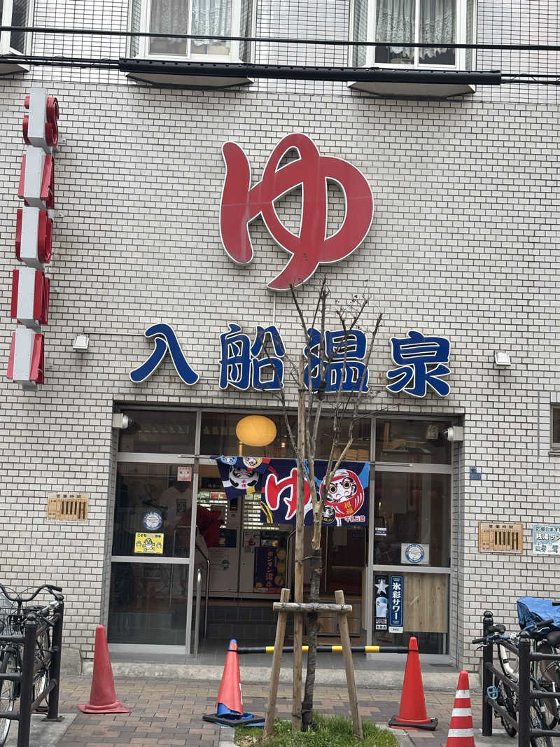マイケルロングさんの入船温泉のサ活写真