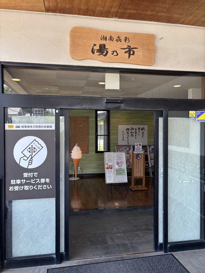 マイケルロングさんの湯乃市 藤沢柄沢店のサ活写真