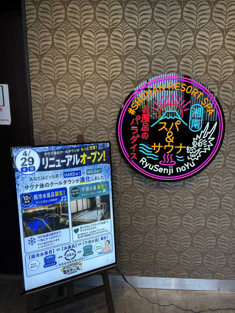 マイケルロングさんの湘南RESORT SPA 竜泉寺の湯 湘南茅ヶ崎店のサ活写真