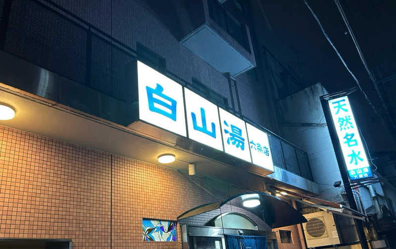 ROさんの白山湯 六条店のサ活写真