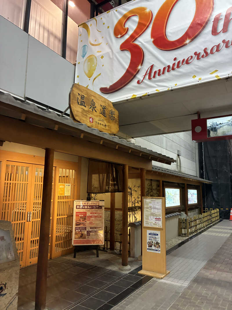 hanaさんの天然温泉コロナの湯 安城店のサ活写真