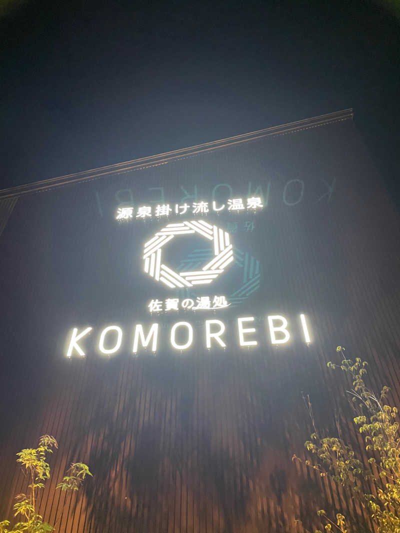 必然さんさんの佐賀の湯処 KOMOREBIのサ活写真