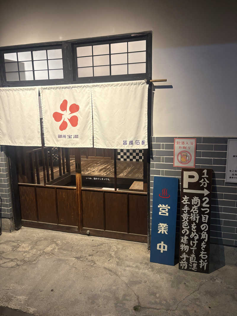 サウナーTKさんの御所宝湯のサ活写真