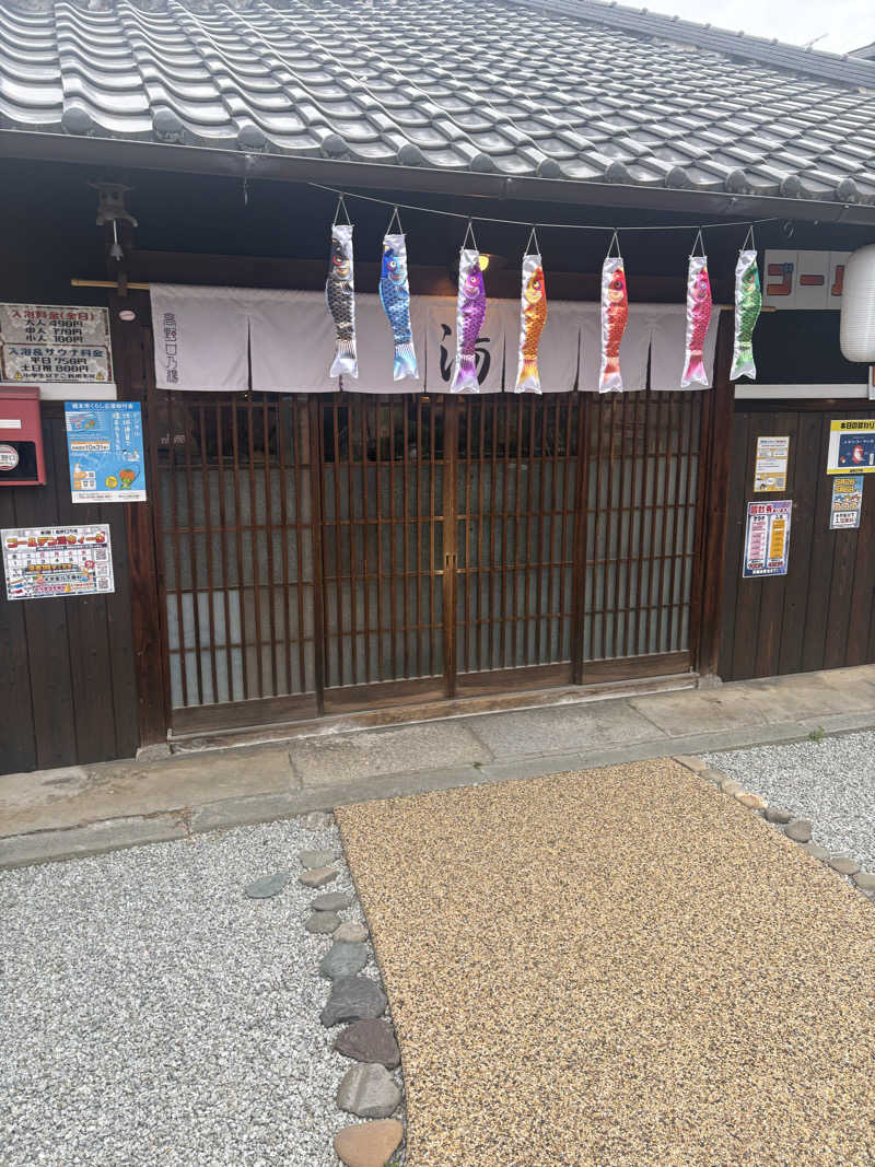 サウナーTKさんの古民家銭湯 - 高野口乃湯のサ活写真
