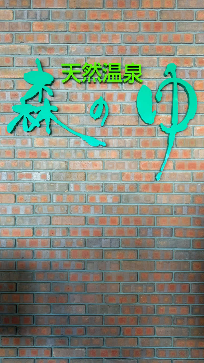 ayalohaaaさんの里の森 森のゆのサ活写真