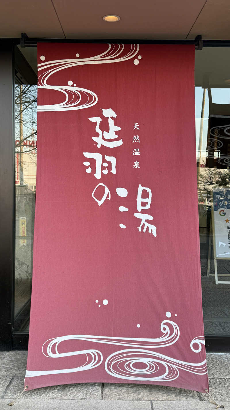 ayalohaaaさんの天然温泉 延羽の湯 本店 羽曳野のサ活写真