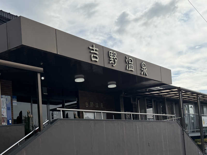 super GLさんの吉野温泉のサ活写真