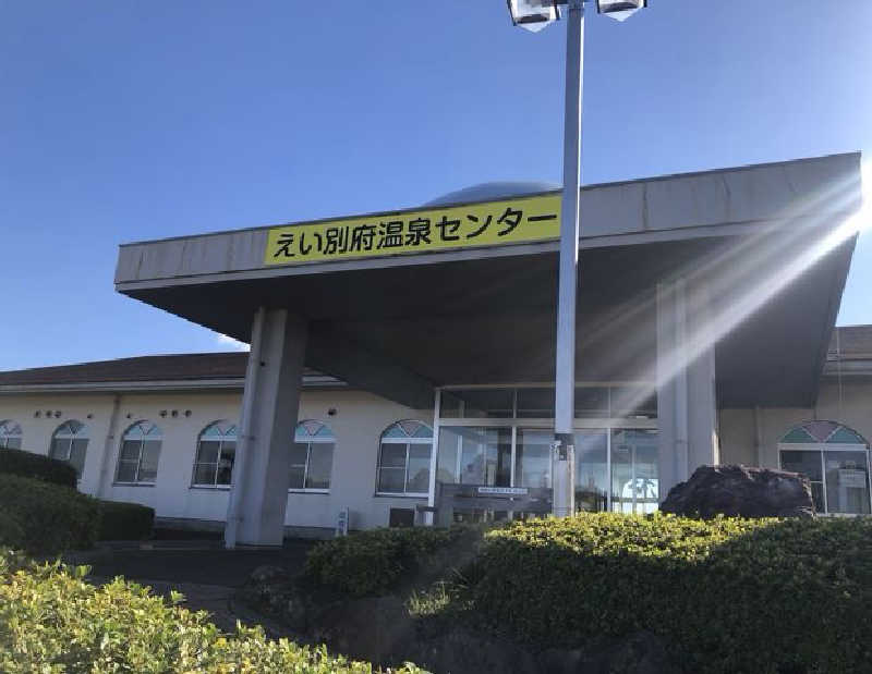 super GLさんのえい別府温泉センターのサ活写真