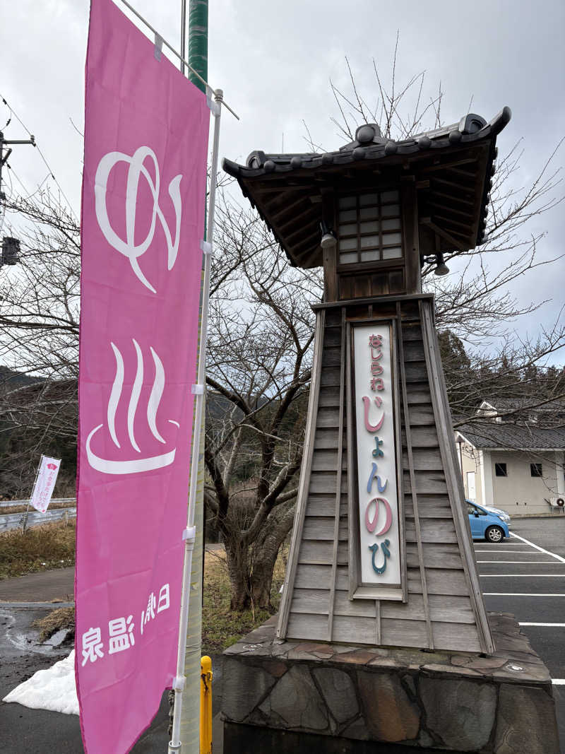 いけさんのサウナと天然温泉 じょんのび館のサ活写真