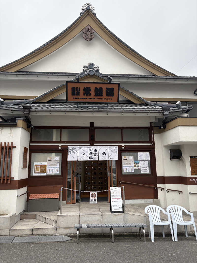 いけだですさんの深川温泉 常盤湯のサ活写真