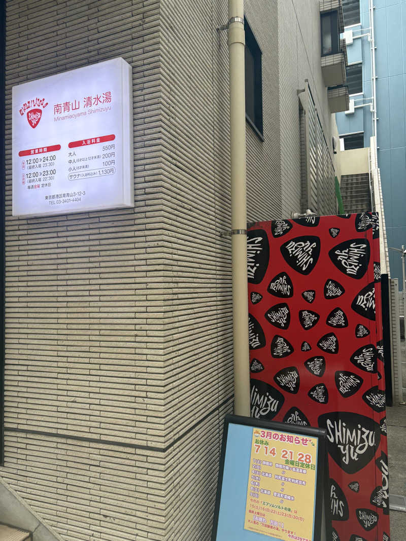 いけだですさんの南青山 清水湯のサ活写真