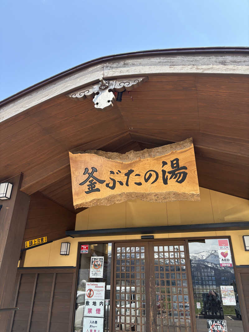いけだですさんの釜ぶたの湯のサ活写真