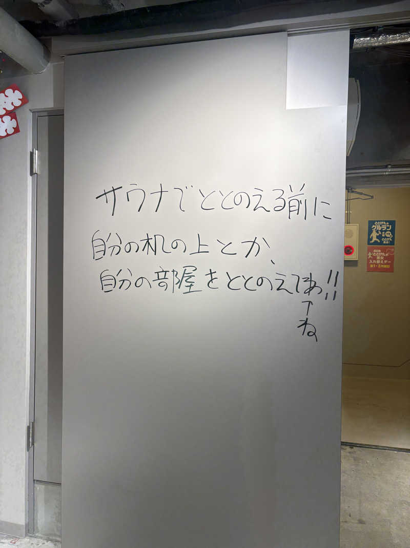 いけだですさんのととけん日本橋浜町のサ活写真