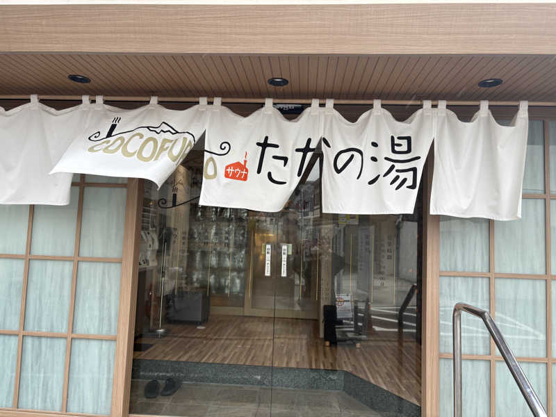 いけだですさんのCOCOFURO たかの湯のサ活写真