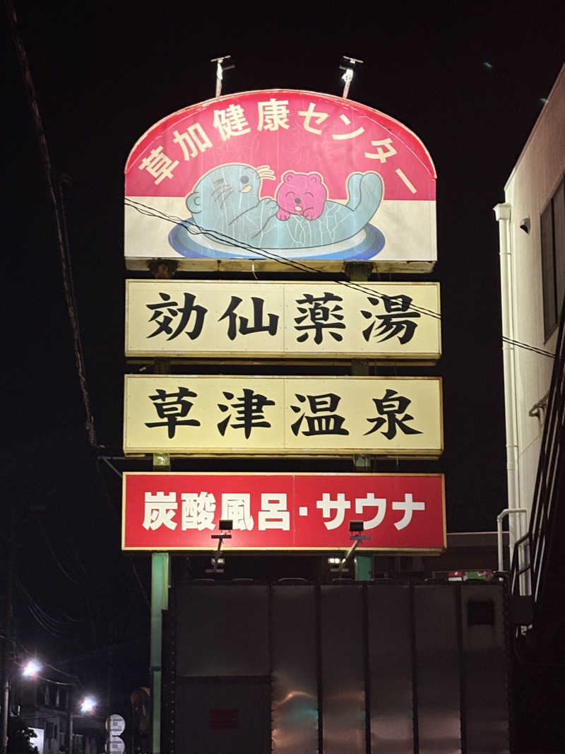 いけだですさんの湯乃泉 草加健康センターのサ活写真