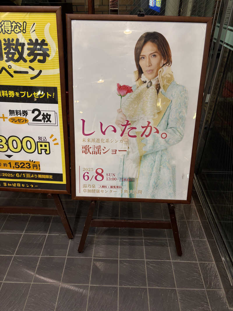 いけだですさんの湯乃泉 草加健康センターのサ活写真