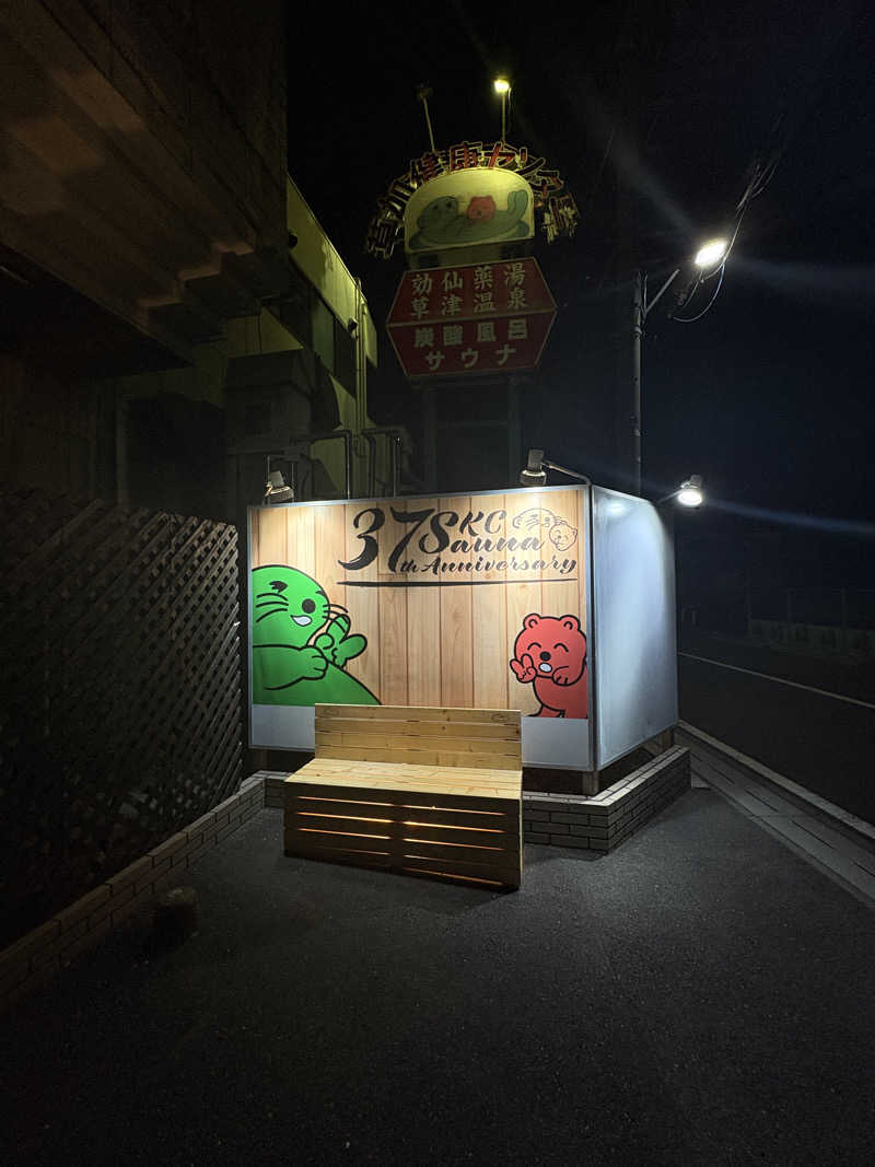 いけだですさんの湯乃泉 草加健康センターのサ活写真