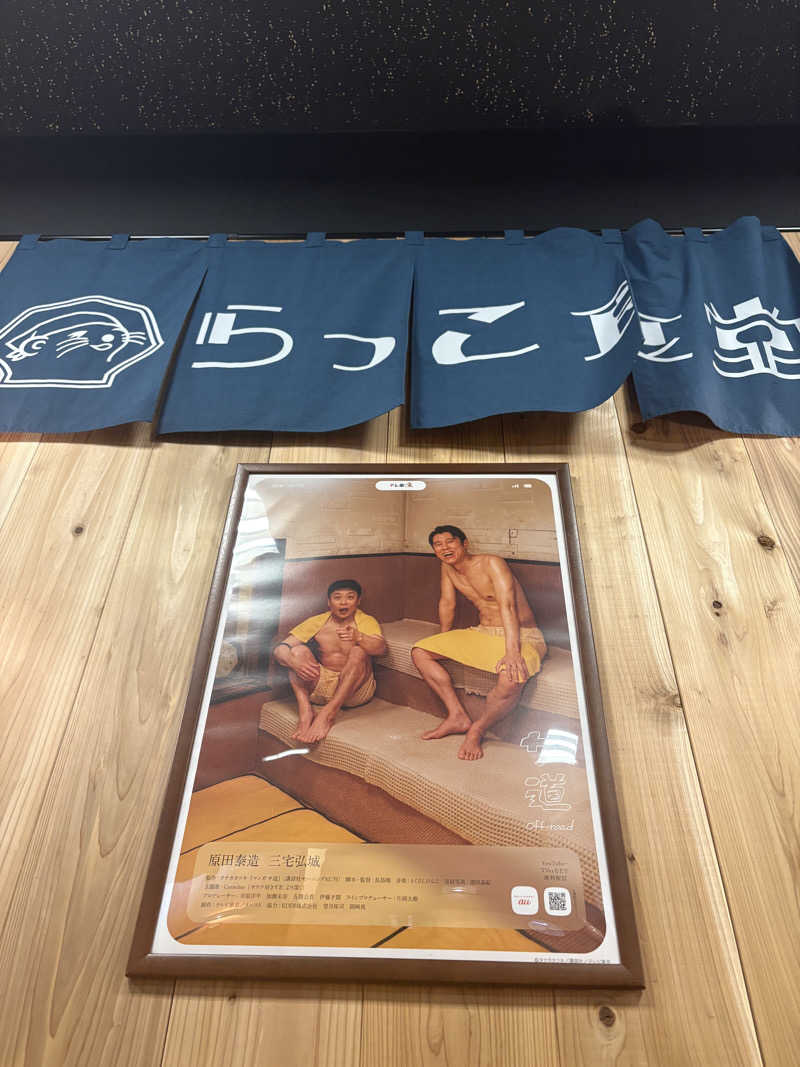 いけだですさんの湯乃泉 草加健康センターのサ活写真