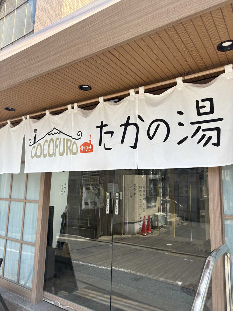 いけだですさんのCOCOFURO たかの湯のサ活写真