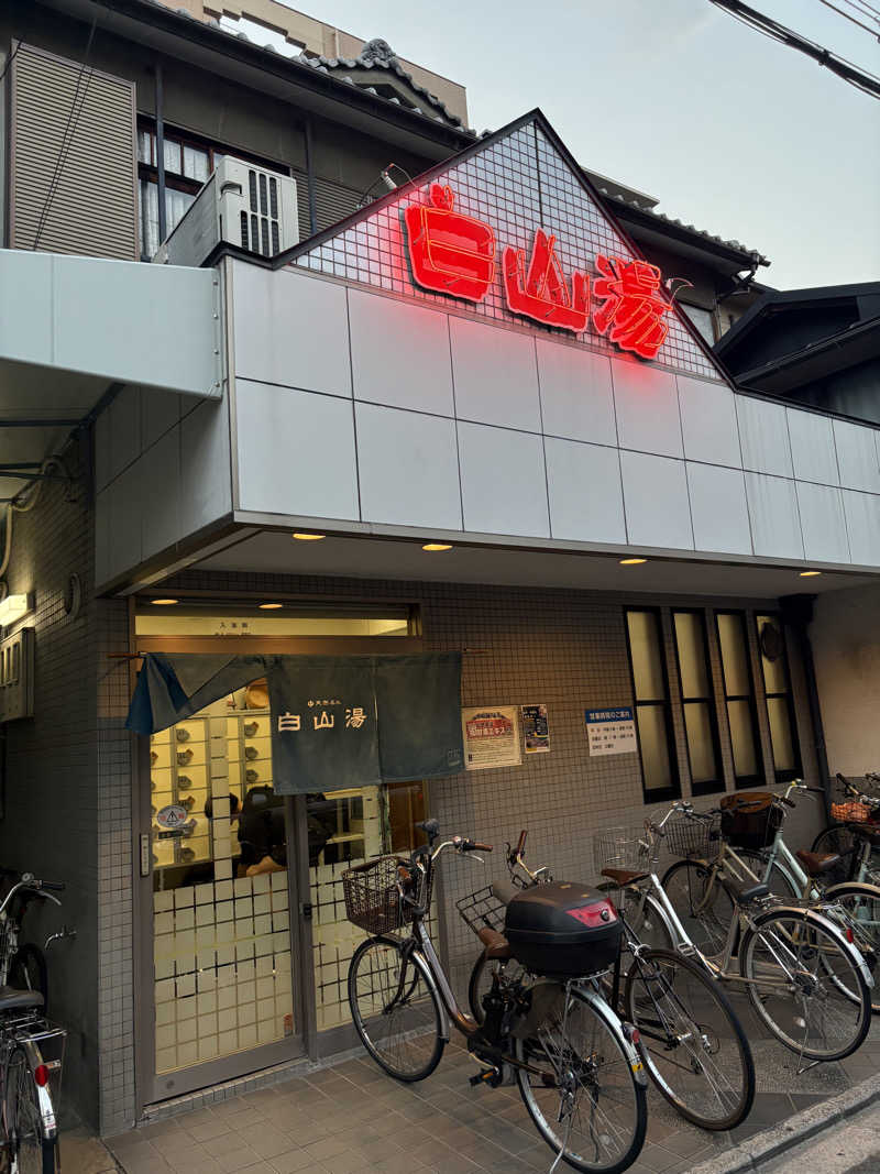 いけだですさんの白山湯 高辻店のサ活写真