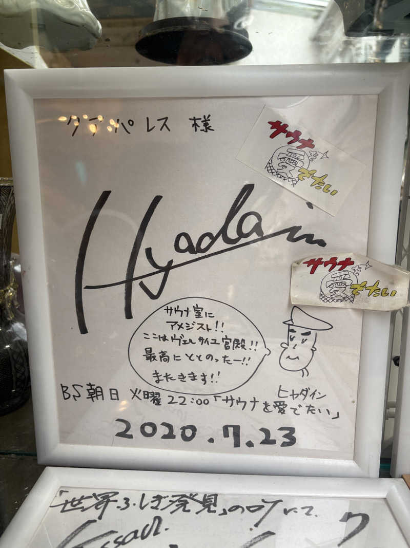 いけだですさんのクアパレスのサ活写真