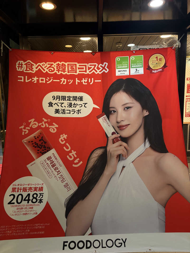 いけだですさんの湯乃泉 草加健康センターのサ活写真