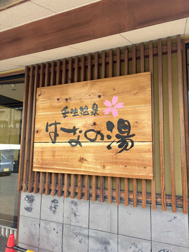 いけだですさんの壬生温泉はなの湯のサ活写真