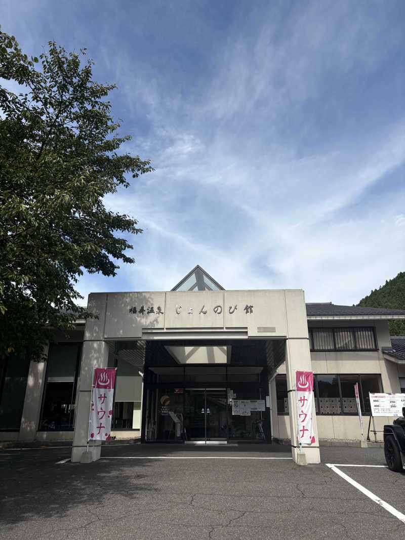 いけだですさんのサウナと天然温泉 じょんのび館のサ活写真