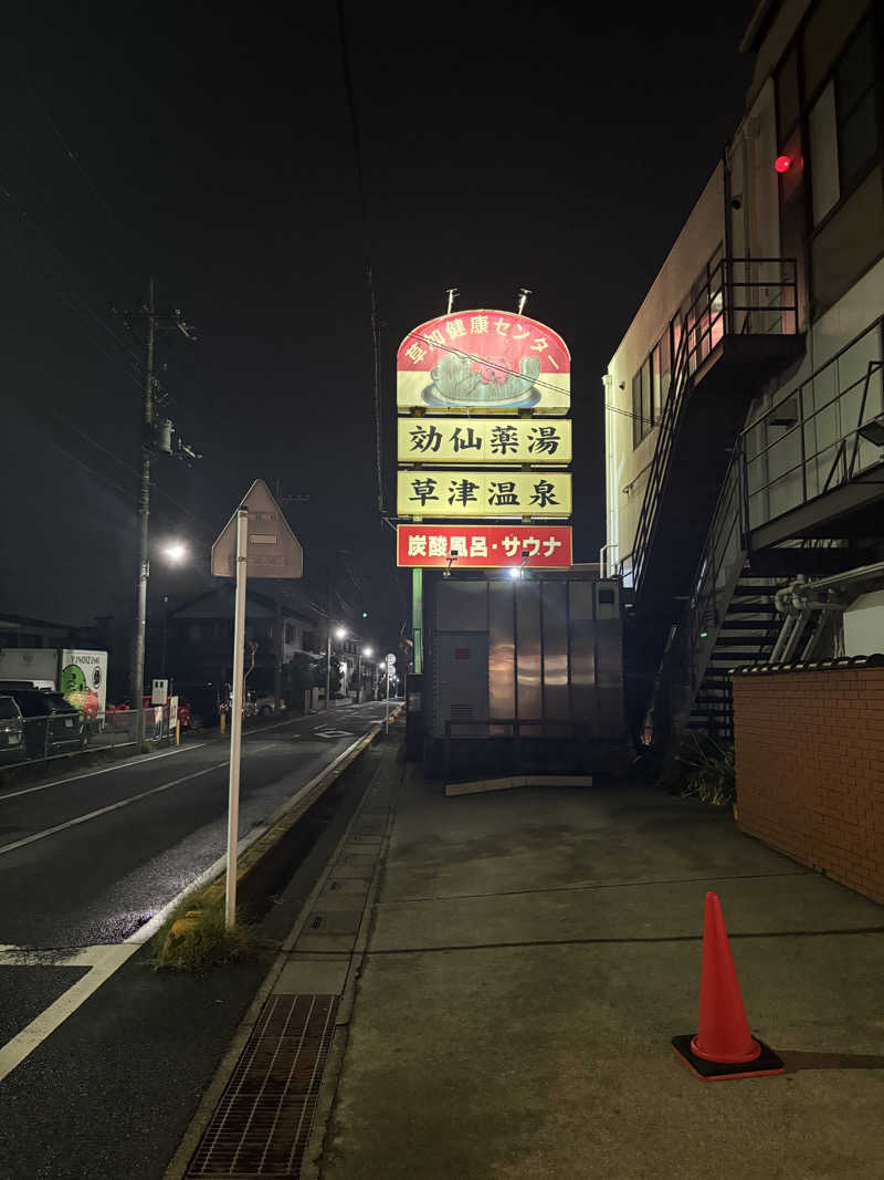 いけだですさんの湯乃泉 草加健康センターのサ活写真