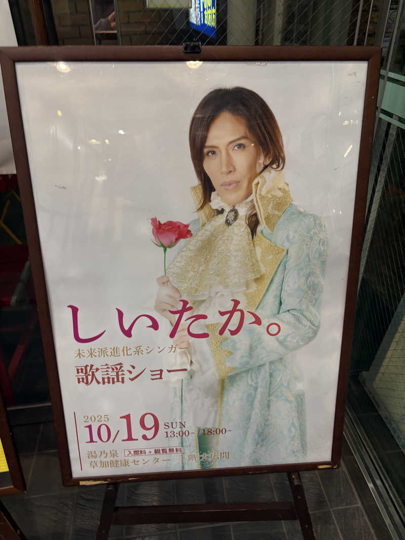 いけだですさんの湯乃泉 草加健康センターのサ活写真