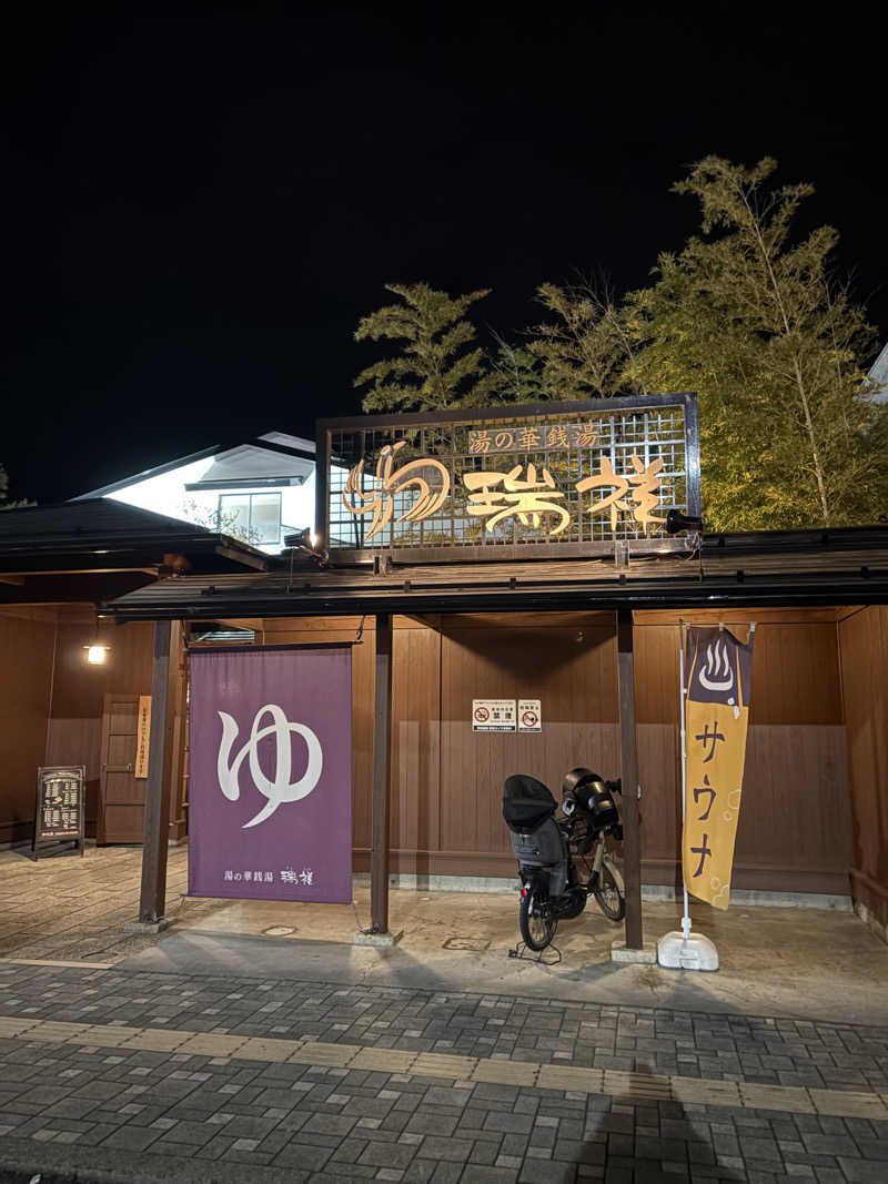 いけだですさんの湯の華銭湯 瑞祥 松本館のサ活写真