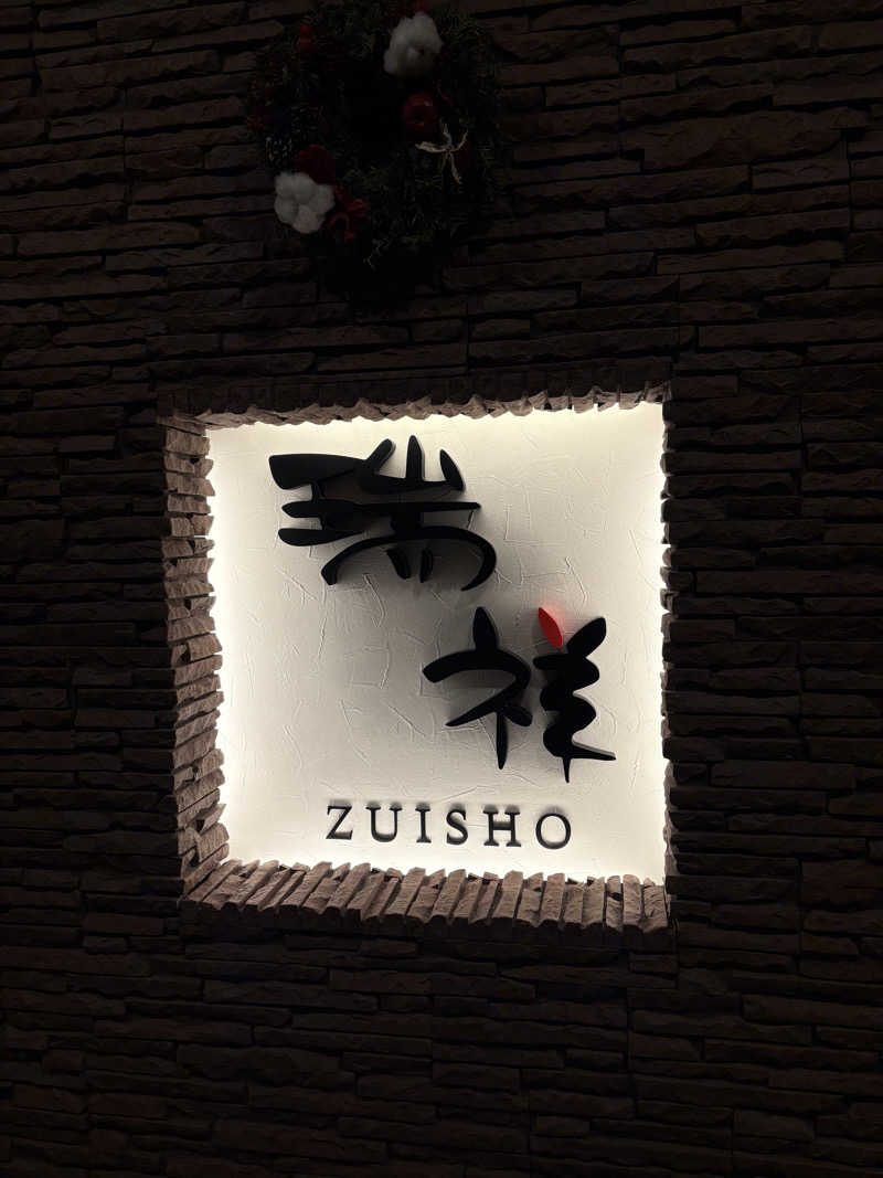 いけだですさんの湯の華銭湯 瑞祥 松本館のサ活写真