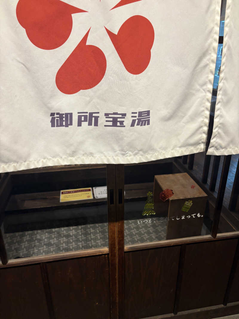 いけだですさんの御所宝湯のサ活写真