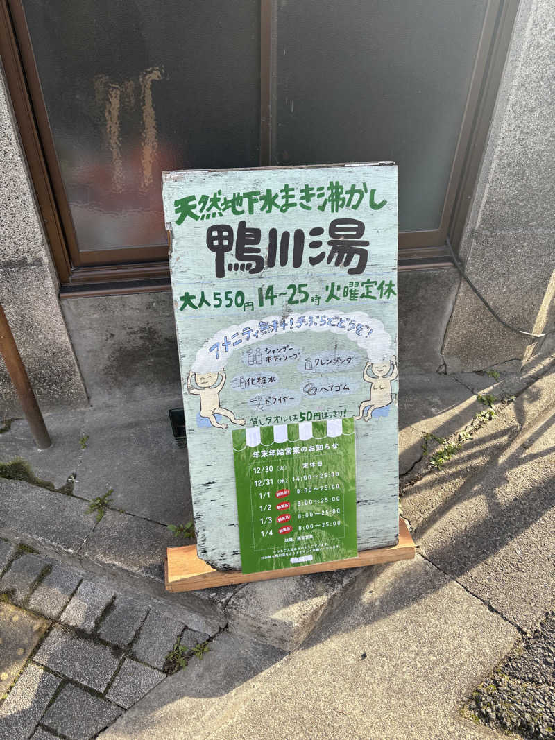 いけだですさんの鴨川湯のサ活写真