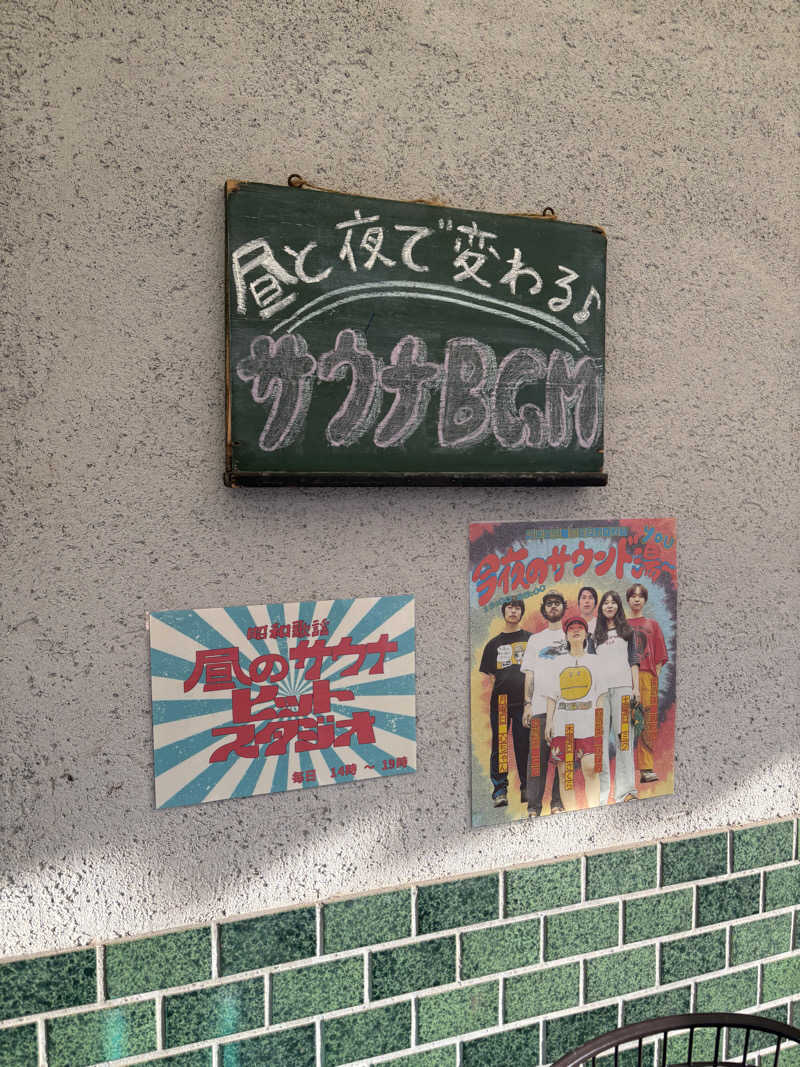 いけだですさんの鴨川湯のサ活写真