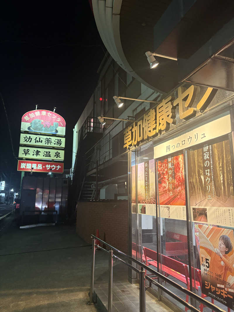 いけだですさんの湯乃泉 草加健康センターのサ活写真