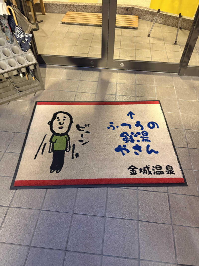 いけだですさんの金城温泉元湯のサ活写真