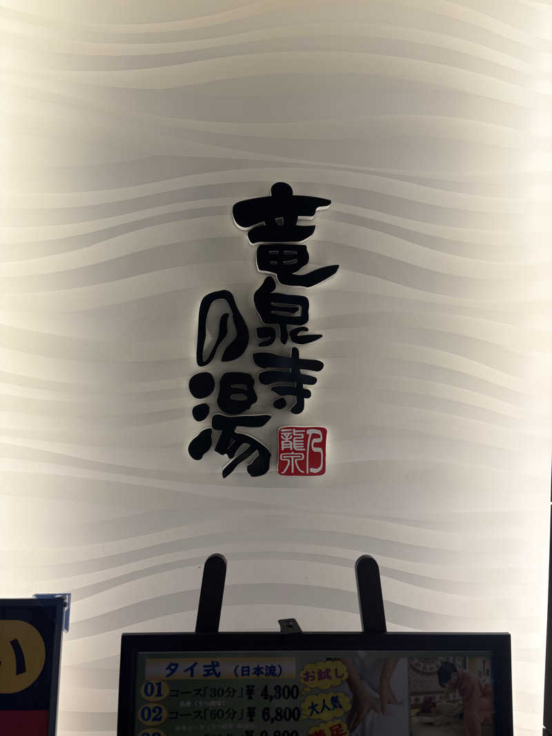 いけだですさんの竜泉寺の湯 草加谷塚店のサ活写真