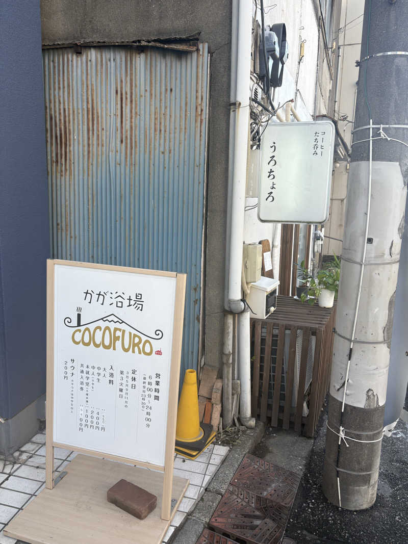 いけだですさんのCOCOFURO かが浴場のサ活写真